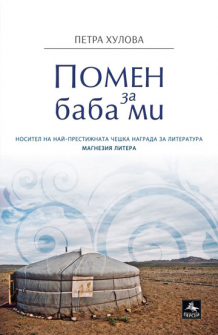 pomen-za-baba-mi-korica_20200901160342.jpg