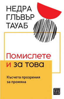 Помислете и за това. Късчета прозрения за промяна