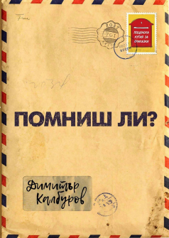 Помниш ли?