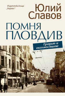 Помня Пловдив