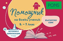 Помощник на ученика по БЕЛ и история 5.-7. клас