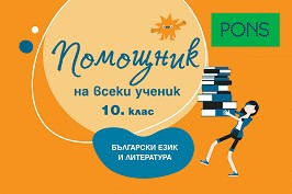 Помощник на ученика по БЕЛ за 10. клас