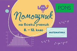 Помощник на ученика по математика за 8.-12. клас