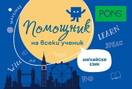 Помощник на ученика по английски език
