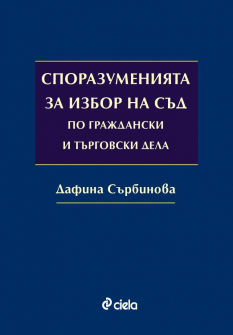 Споразуменията за избор на съд по граждански и търговски дела