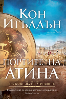 portite-na-atina-kon-iguldon-bard-9786190300335_20201201104906.jpg