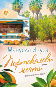 Портокалови мечти (Серия „Калифорнийски мечти“)