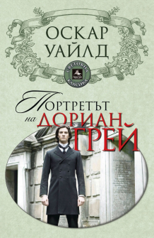 Портретът на Дориан Грей (Персей)