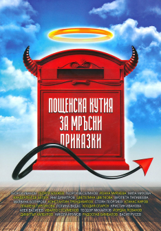 Пощенска кутия за мръсни приказки