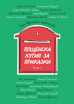 poshtenska-kutiya-za-prikazki-3_20210218102623.jpg