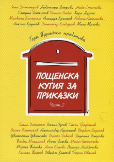 Пощенска кутия за приказки (част 2)