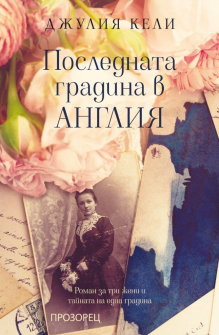 poslednata-gradina-v-angliya-julia-kelly-prozorec_20211021151509.jpg