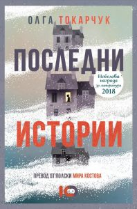 Последни истории