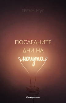 poslednite-dni-na-noshta-hrm_20200901160342.jpg