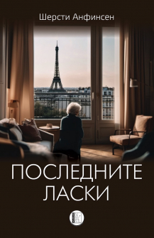 Последните ласки