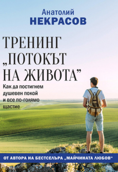 potokyt-na-jivota-hrm_20200901160342.jpg