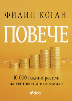 Повече - 10 000 години растеж на световната икономика
