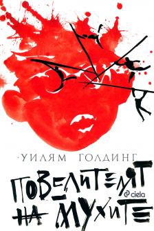 Повелителят на мухите