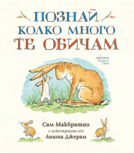 Познай колко много те обичам - твърда корица