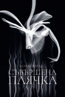 Съвършена плячка - книга 2 (Съвършени останки)