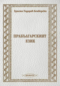prabalgarskiat-ezik-dukati-9786199004562_20201118112424.jpeg