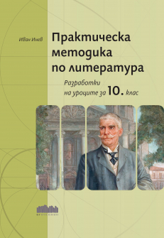 Практическа методика по литература. Разработки на уроците за 10. клас