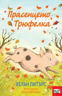 Прасенцето Трюфелка 