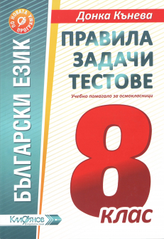 pravila_zadachi_testove_8klas_kaloqnov_hrm_20200901160342.jpg