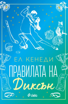 Правилата на Диксън (Campus Diaries, книга 2)