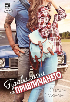 pravilata_na_privlichaneto_hrm_20200901160342.jpg