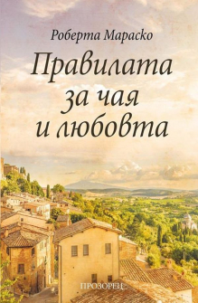 pravilata_za_chaq_i_liubovta_hrm_20200901160342.jpg