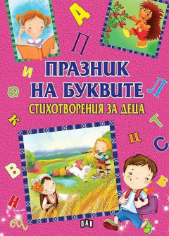 praznik-na-bukvite-stihotvoreniya-za-detsa-za-vsyaka-bukva-ot-azbukata-30_20220225141224.jpg
