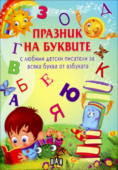 praznik_na_bukvite_pisateli_hrm_20200901160342.jpg