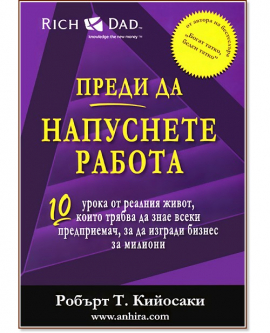 Преди да напуснете работа 