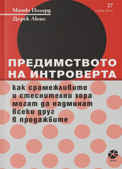 predimstvoto-na-introverta-30_20210429144542.jpg