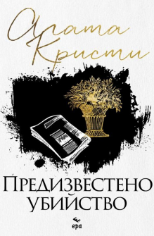 Предизвестено убийство (ново издание)