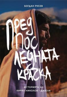 predposlednata-krachka-istoriyata-na-kiril-nikolov-dizela-vakon-9786197300949_20200901160342.jpg