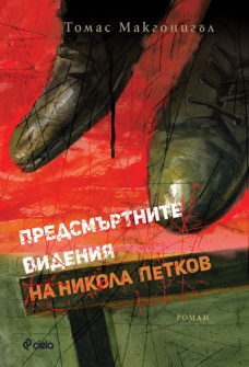 predsmartnite-videniq-na-nikola_petkov-hrm_20200901160342.jpg