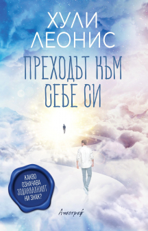 prehodat-kam-sebe-si-enthusiast-9789542962816_20200915125736.jpg