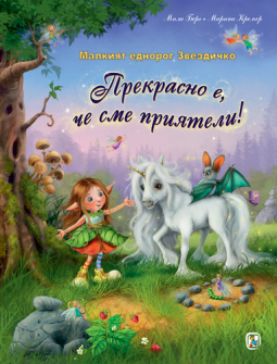 prekrasno_e_che_sme_priqteli_hrm_20200901160342.png