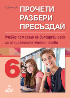 presazdai_balgarski_6klas_anubis_hrm_20200901160342.jpg