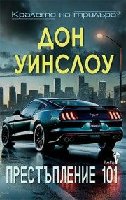 Престъпление 101