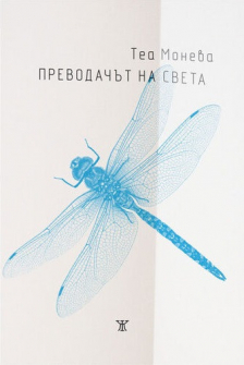 prevodachyt-na-sveta-tea-moneva-janet-45_20210721110847.jpg