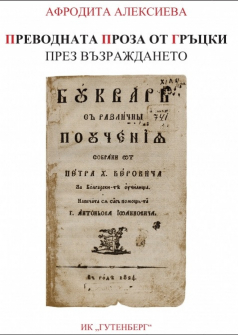 prevodnata-proza-ot-grytzki-prez-vyzrazhdaneto-hrm_20200901160342.jpg
