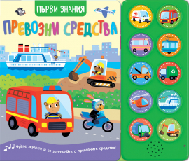 Първи знания: Превозни средства (книга със звуци)