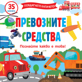 Повдигнете капачето! Познайте какво е това! Превозните средства. Книга с 35 капачета