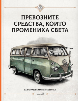 Превозните средства, които промениха света 