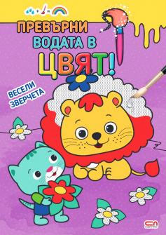 prevyrni-vod_ata-v-cviat-veseli-zvercheta-softpres_20220414114533_2_20220414134757.jpg