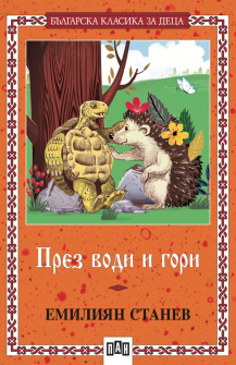 През води и гори