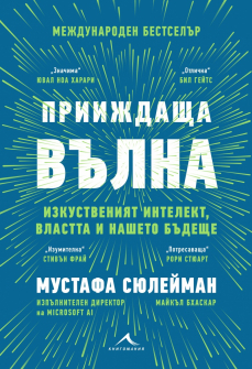 Прииждаща вълна: изкуственият интелект, властта и нашето бъдеще